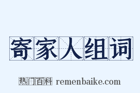 寄家人组词是什么意思的图片